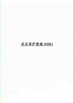 成品保护措施049018页.doc