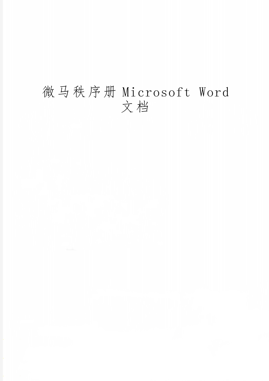 微马秩序册Microsoft Word 文档-14页文档资料.doc_第1页