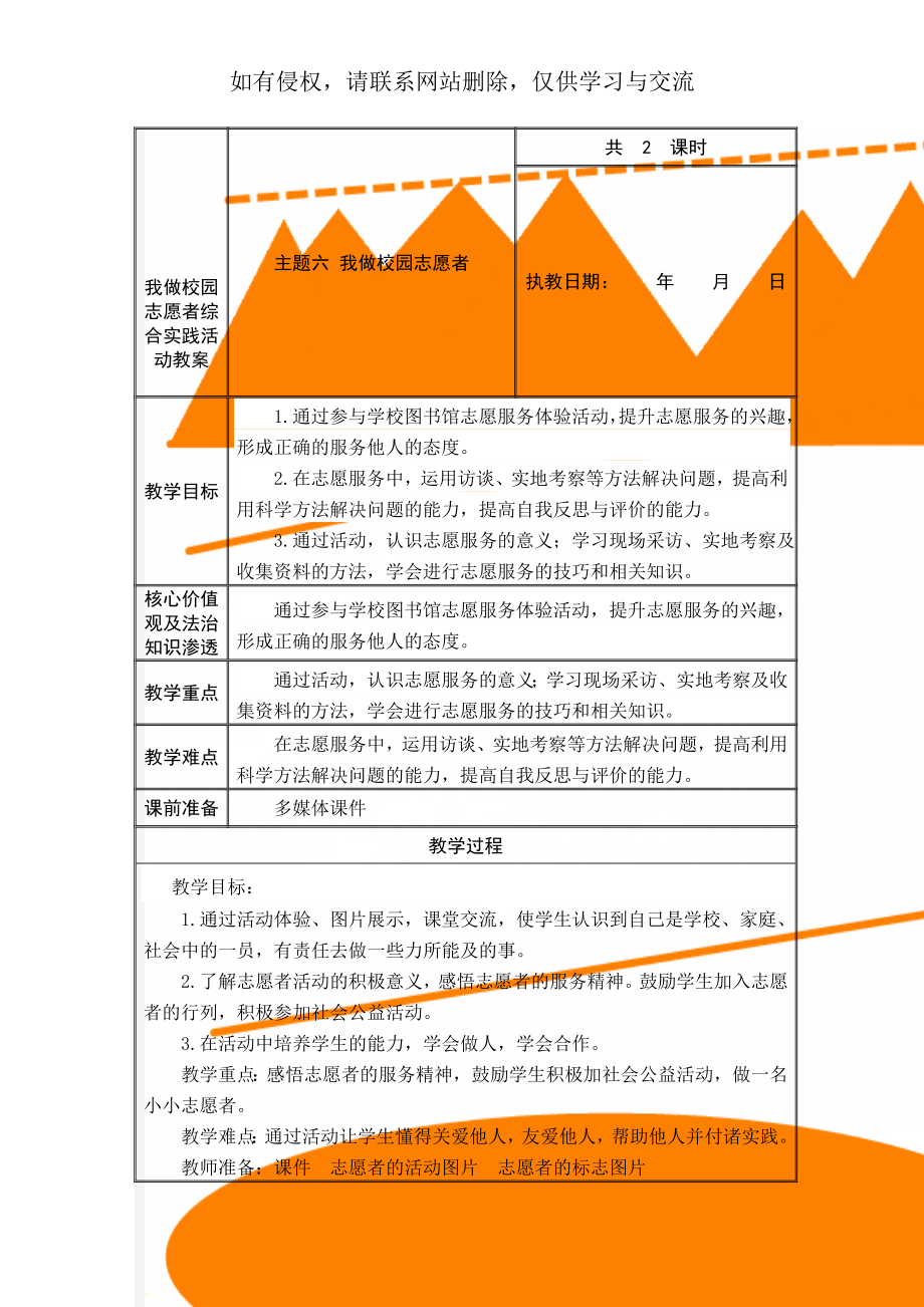 我做校园志愿者综合实践活动教案-6页word资料.doc_第1页