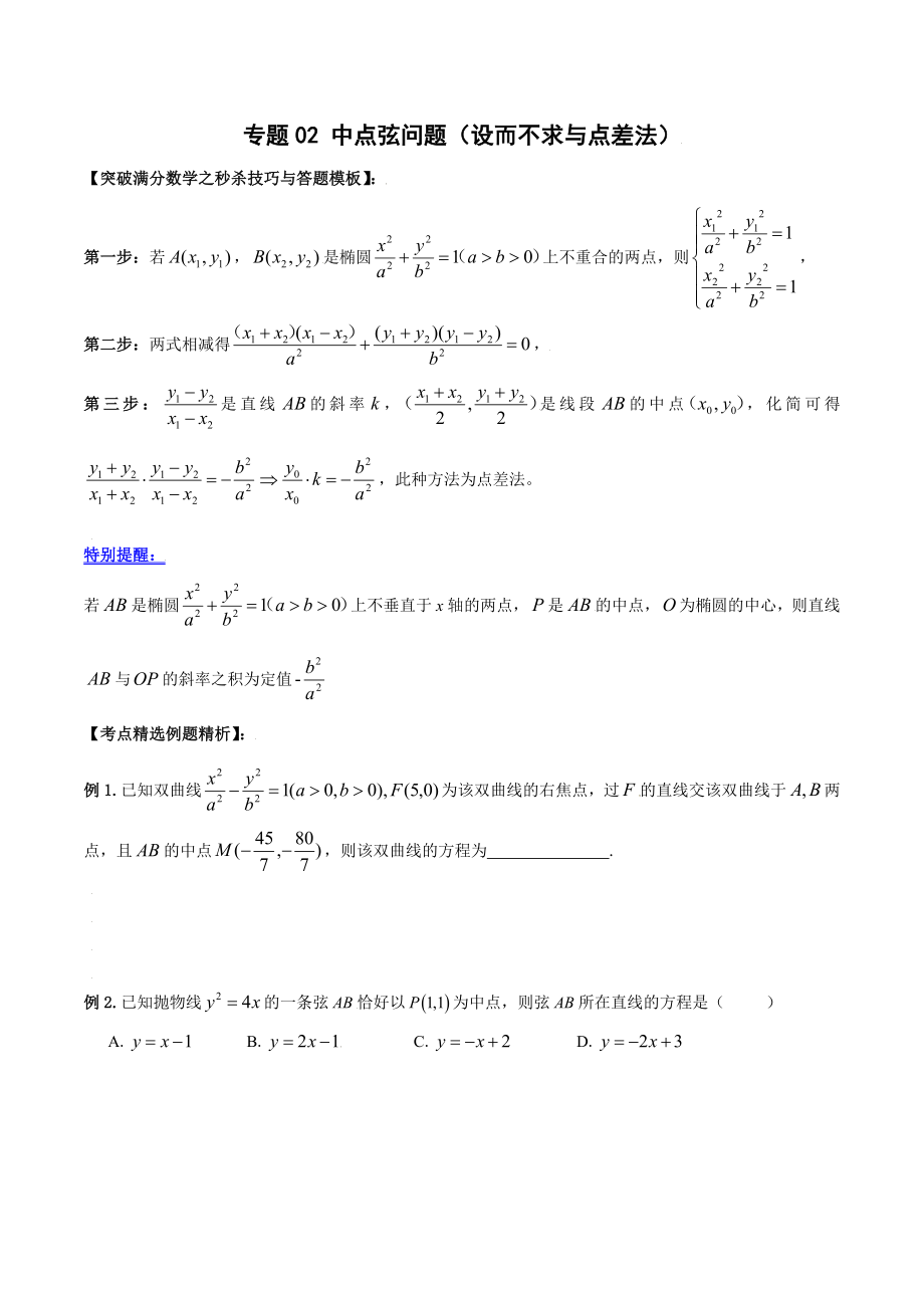 专题03 中点弦问题（学生版）-【高考总复习】2022高考数学满分突破之解析几何篇.doc_第1页