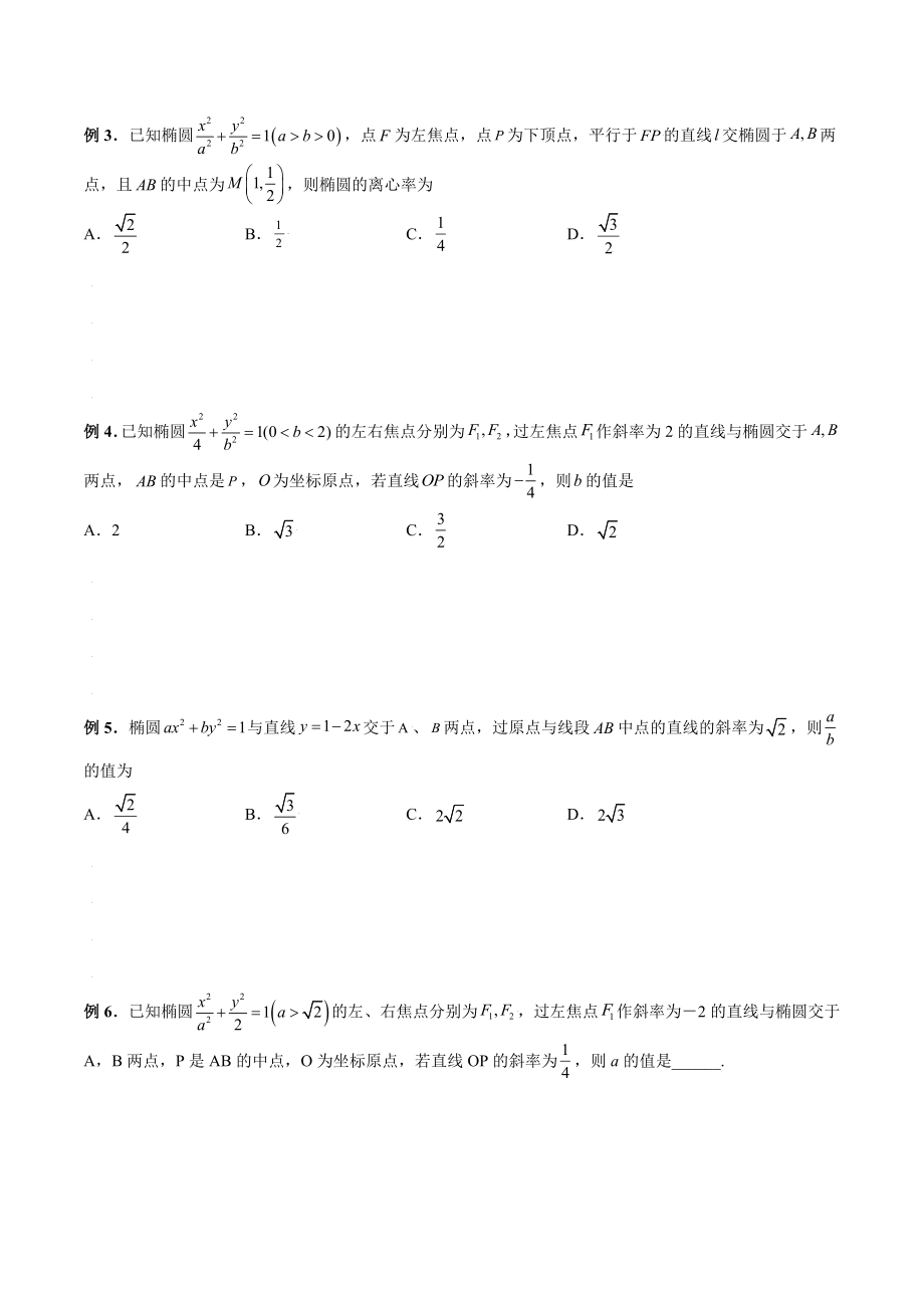 专题03 中点弦问题（学生版）-【高考总复习】2022高考数学满分突破之解析几何篇.doc_第2页