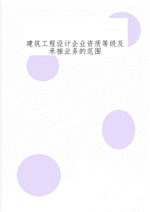 建筑工程设计企业资质等级及承接业务的范围共11页word资料.doc