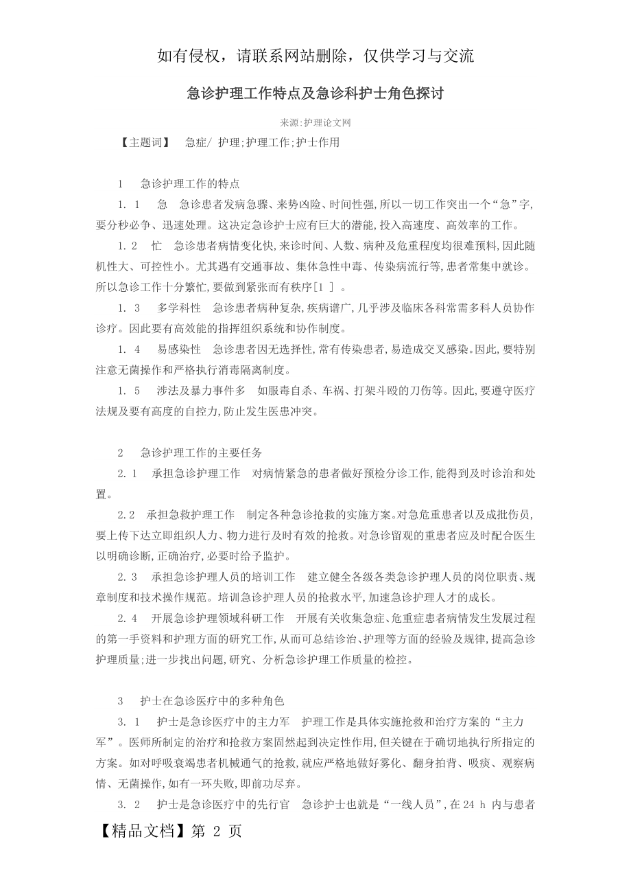 急诊护理工作特点及急诊科护士角色探讨3页word文档.doc_第2页