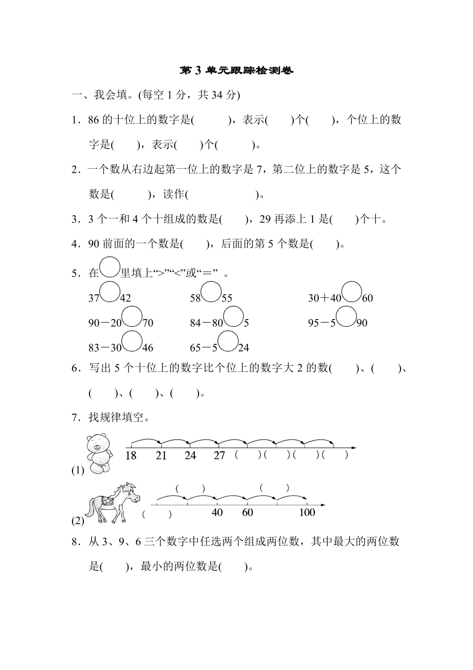 青岛版一年级下册数学 第3单元跟踪检测卷.docx_第1页