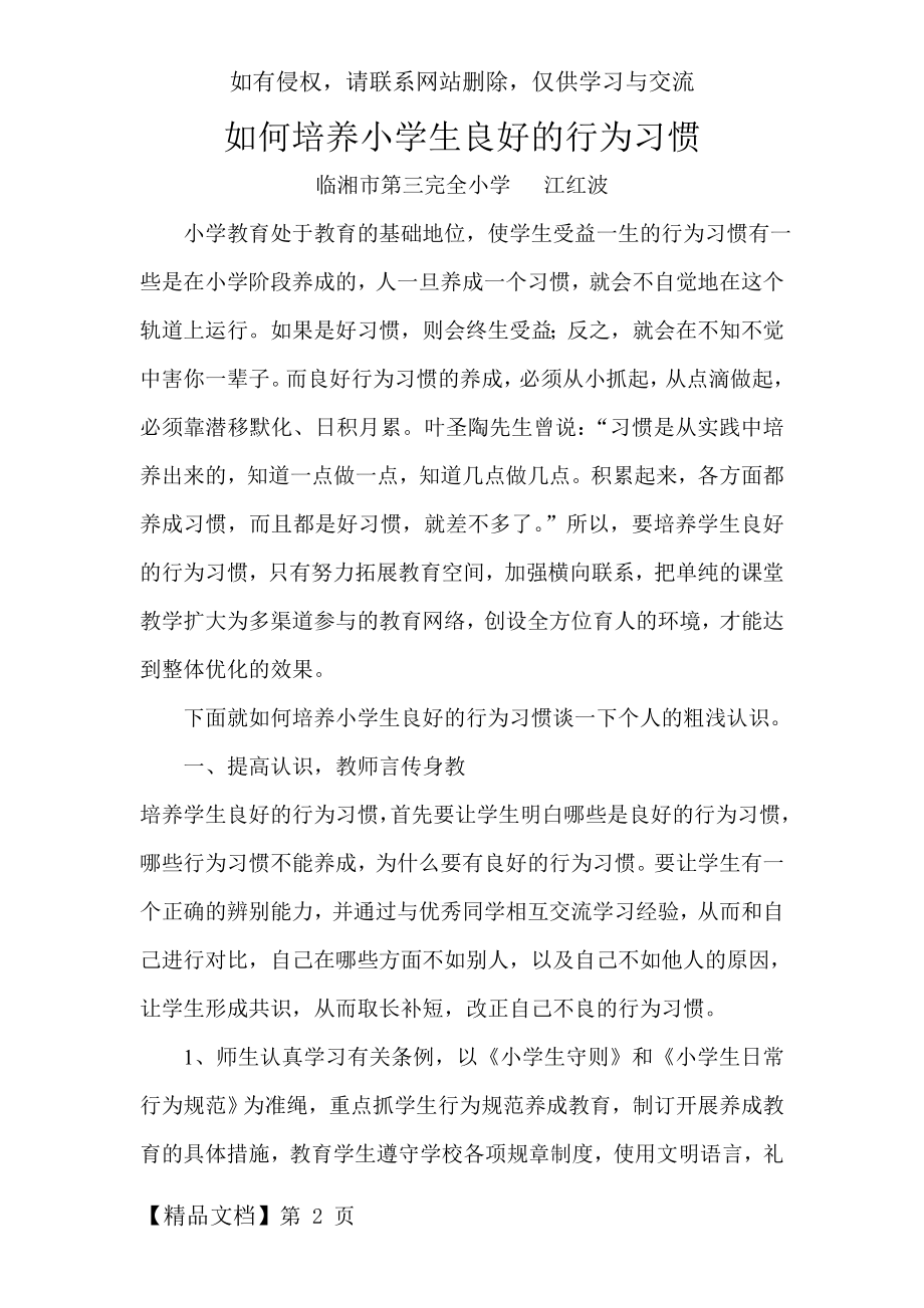 如何培养小学生良好的行为习惯共8页文档.doc_第2页