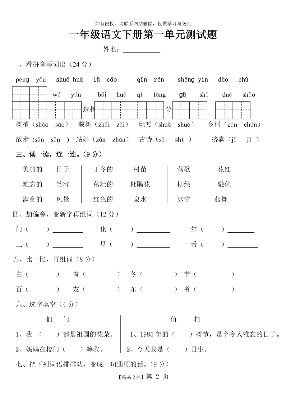 人教版小学一年级语文下册第一单元测试题上课讲义.doc_第2页