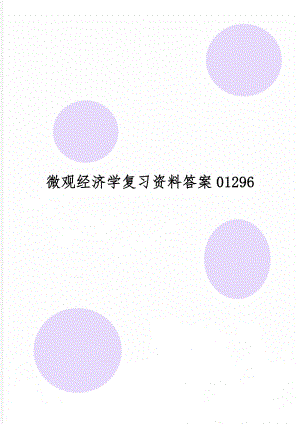 微观经济学复习资料答案01296word资料22页.doc