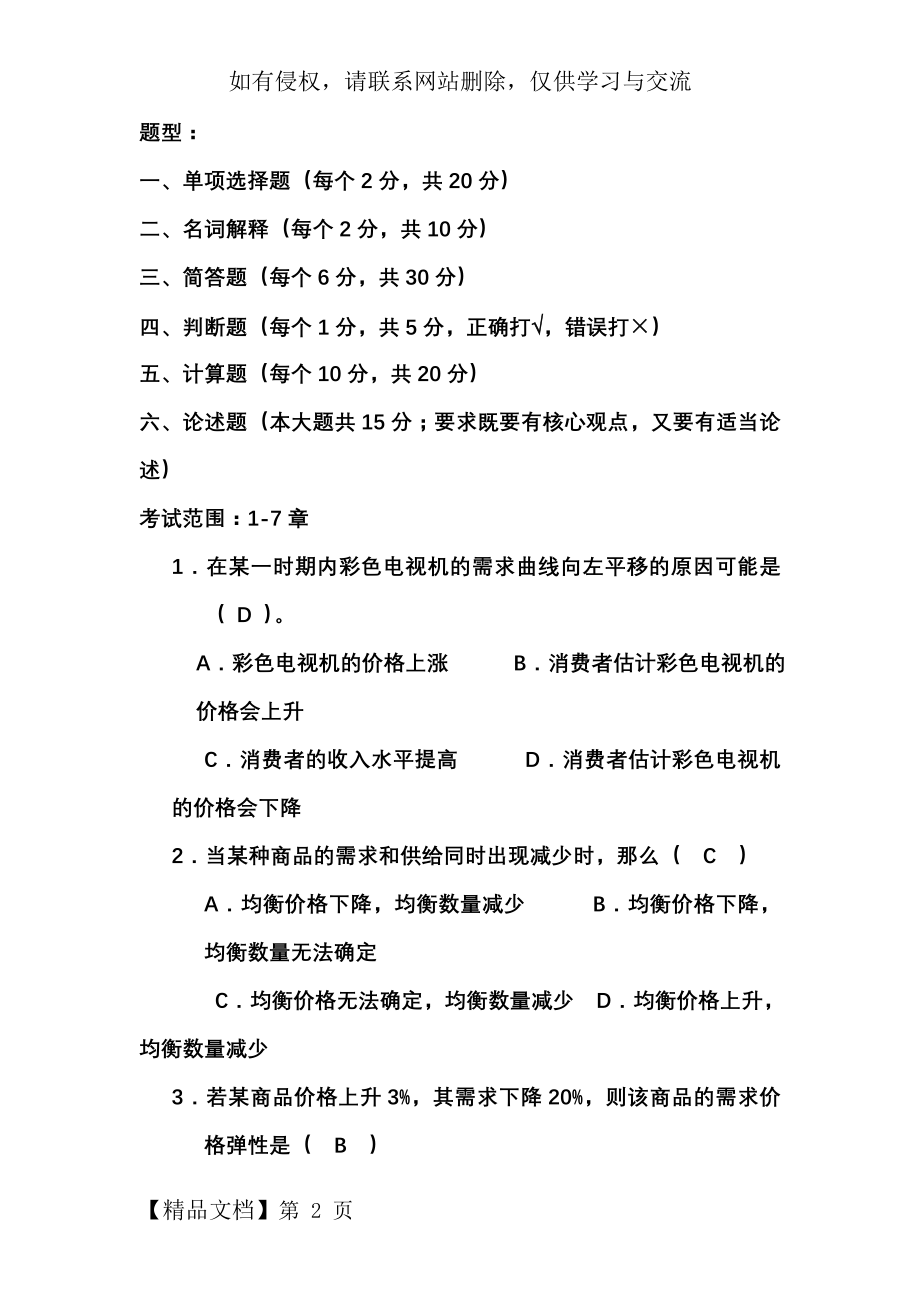 微观经济学复习资料答案01296word资料22页.doc_第2页