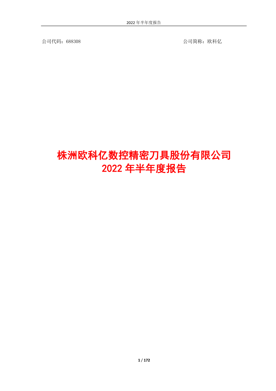 欧科亿：欧科亿2022年半年度报告.PDF_第1页