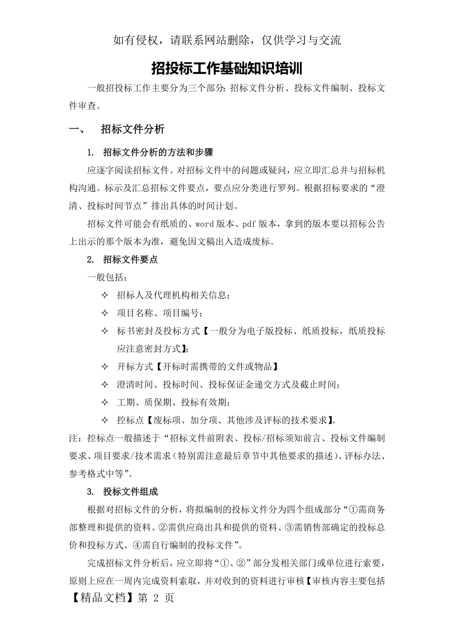 招投标工作培训资料共5页.doc_第2页