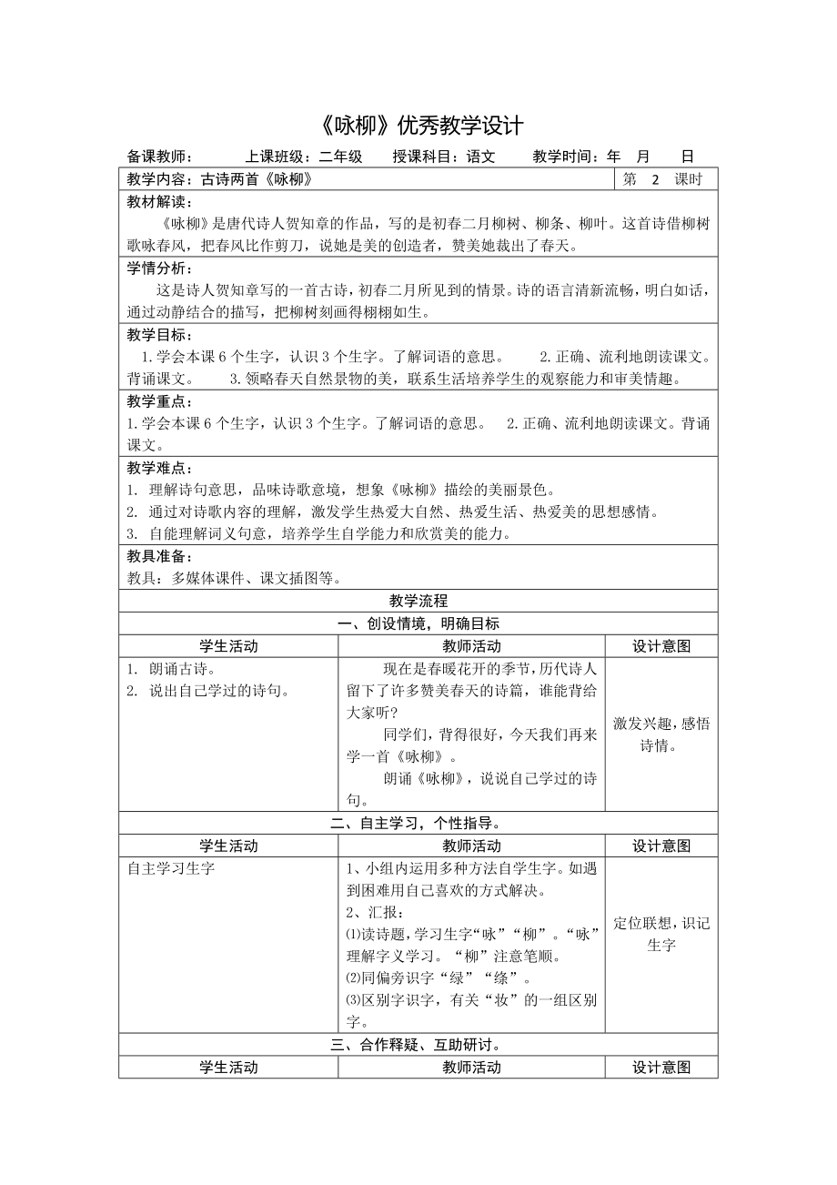 《咏柳》优秀教学设计.doc_第1页