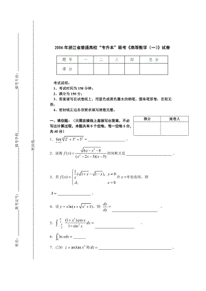 2006年浙江省普通高校“专升本”联考《高等数学（一）》试卷.pdf