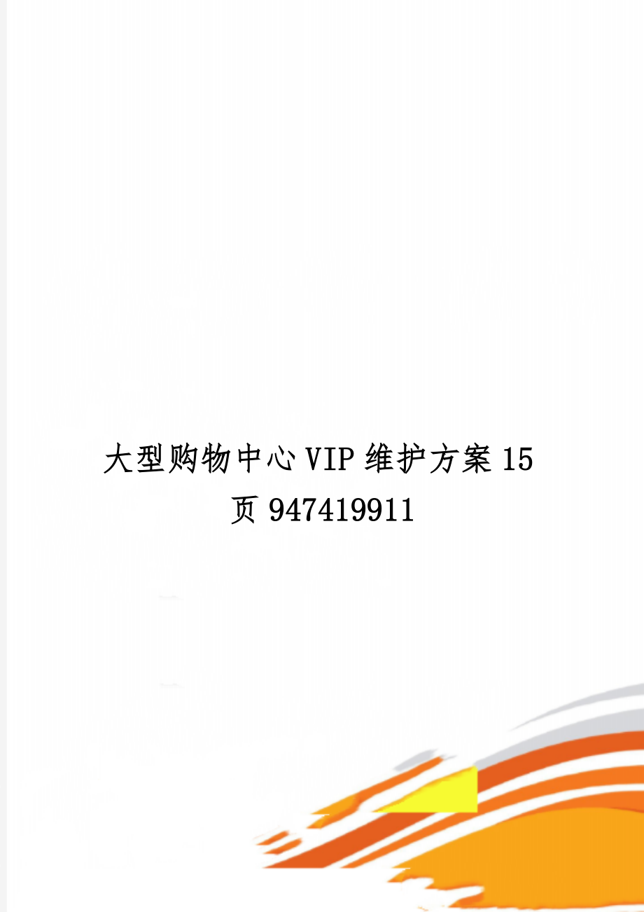 大型购物中心VIP维护方案15页94741991115页word.doc_第1页