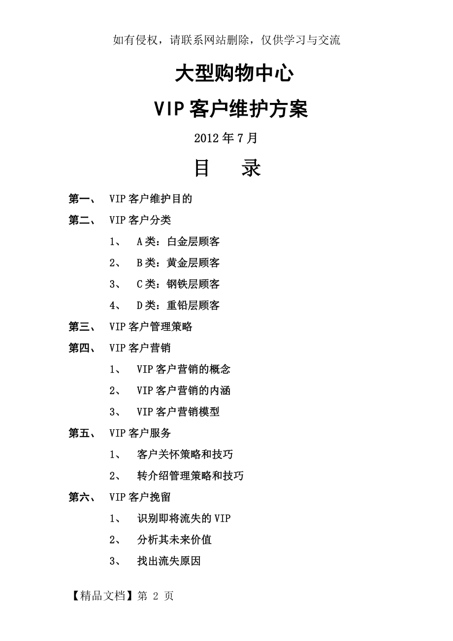 大型购物中心VIP维护方案15页94741991115页word.doc_第2页