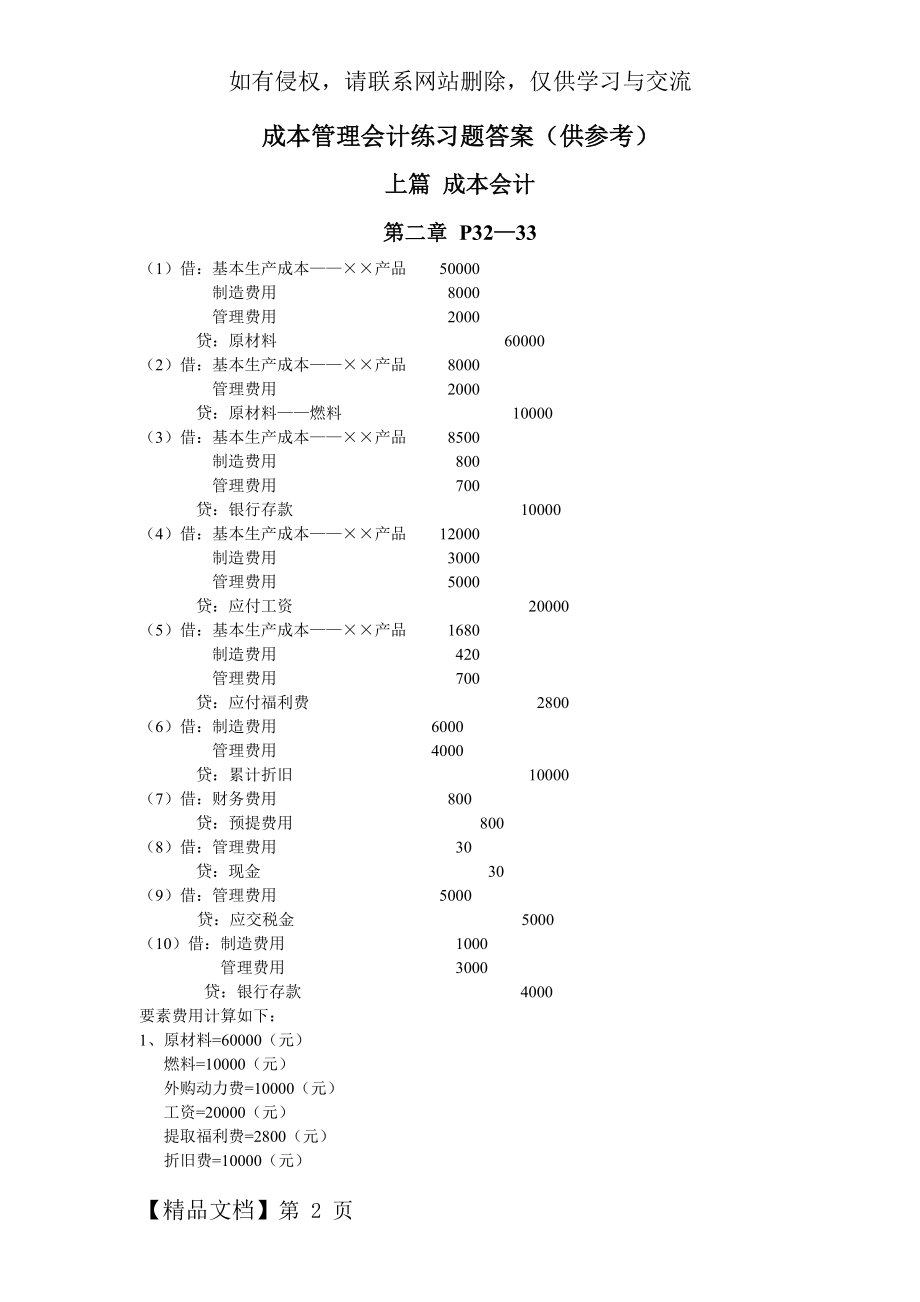 成本管理会计练习题答案(供参考)1word精品文档23页.doc_第2页