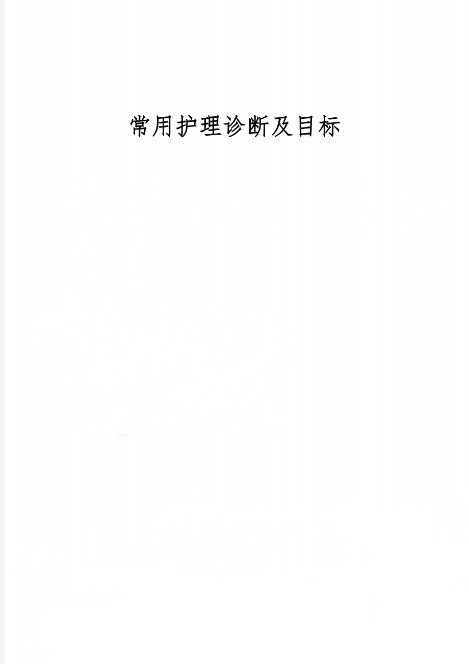 常用护理诊断及目标6页word.doc_第1页