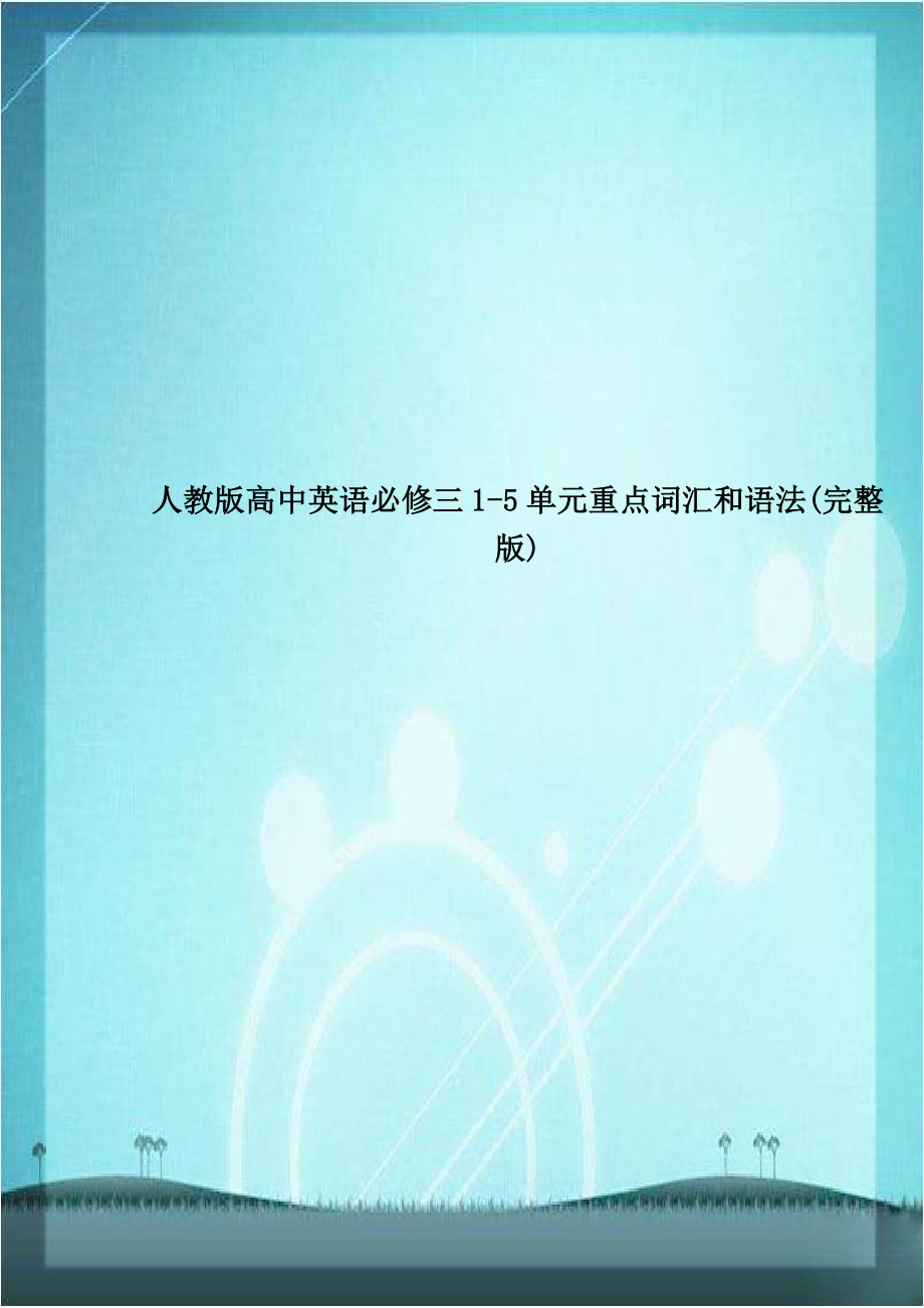 人教版高中英语必修三1-5单元重点词汇和语法(完整版)讲解学习.doc_第1页