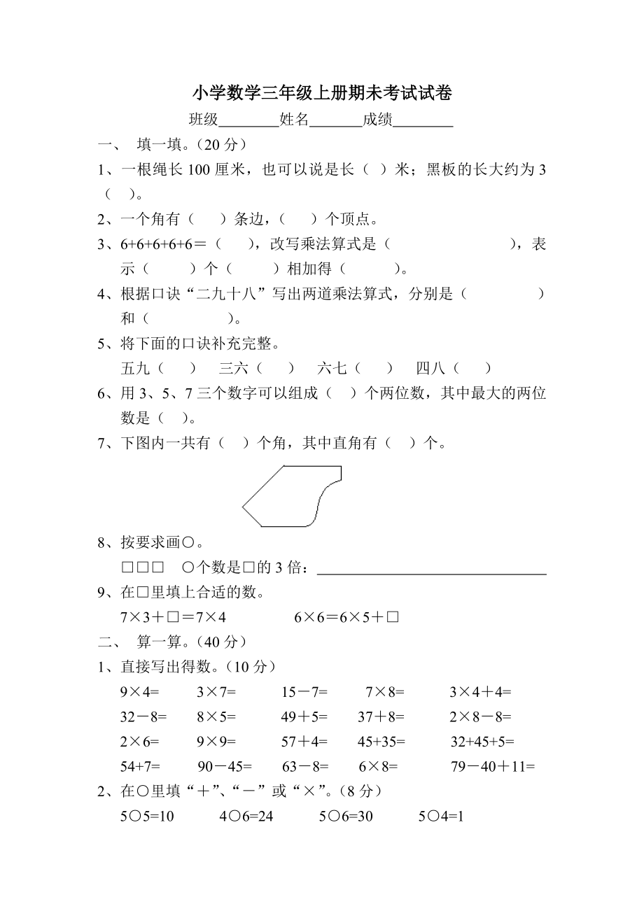 [人教版]小学数学三年级上册期未试卷.doc_第1页