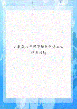 人教版八年级下册数学课本知识点归纳复习过程.doc