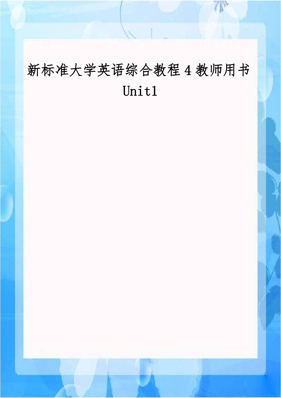 新标准大学英语综合教程4教师用书Unit1.doc_第1页