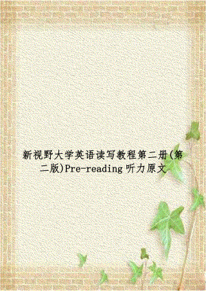 新视野大学英语读写教程第二册(第二版)Pre-reading听力原文.doc