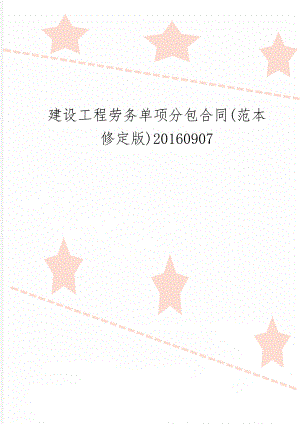 建设工程劳务单项分包合同(范本修定版)20160907word资料30页.doc