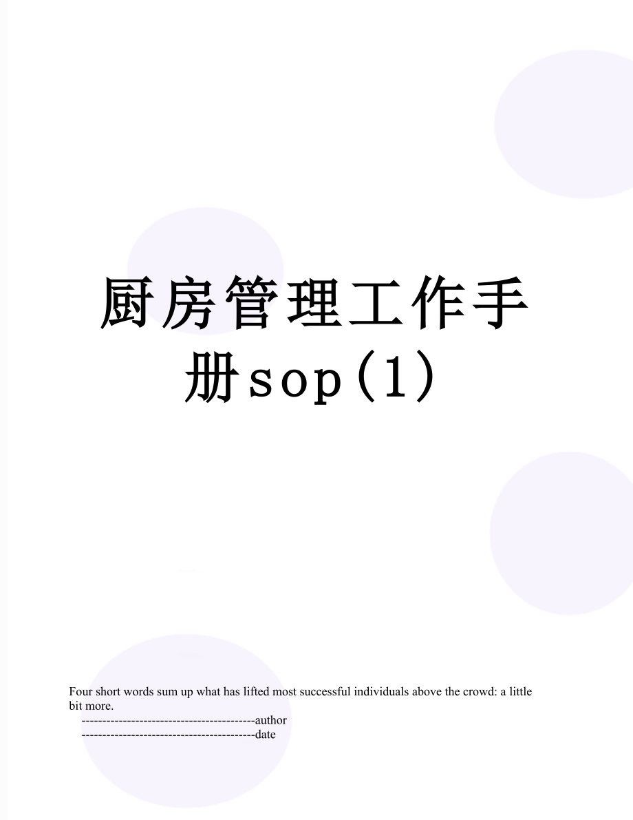 厨房管理工作手册sop(1).doc_第1页