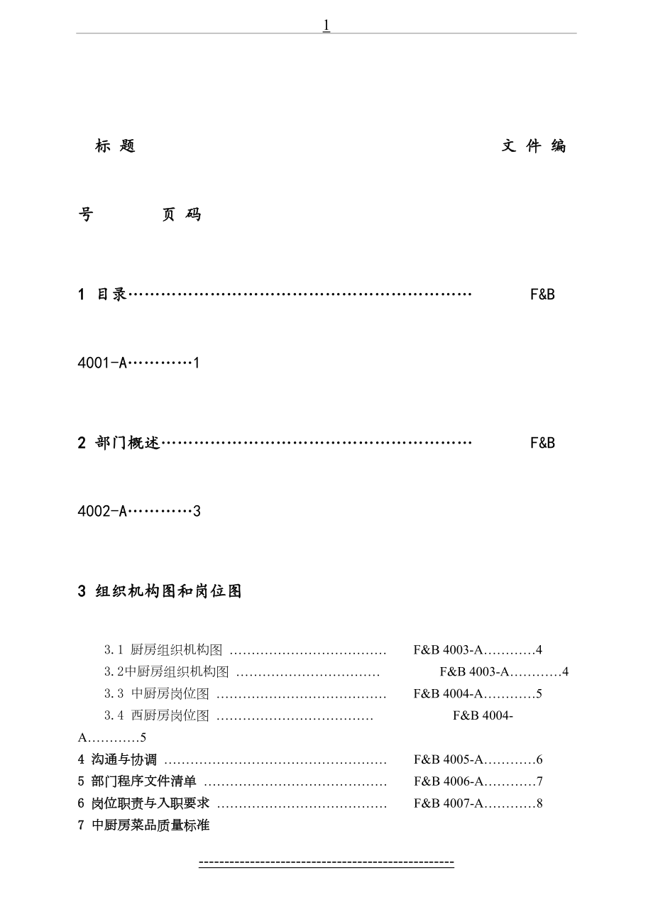 厨房管理工作手册sop(1).doc_第2页