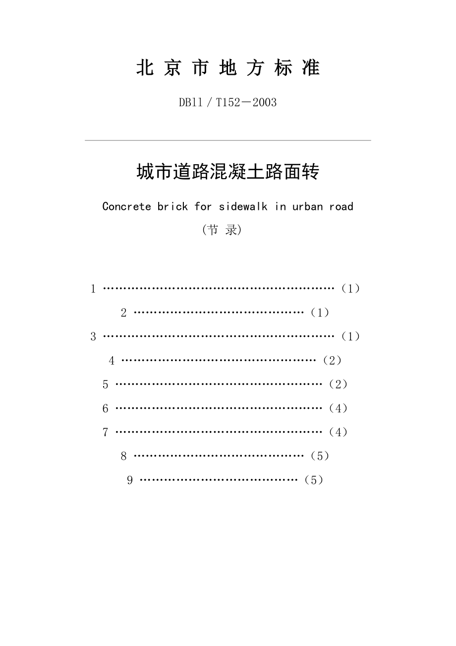 DBll／T152－2003城市道路溷凝土路面转.doc_第1页