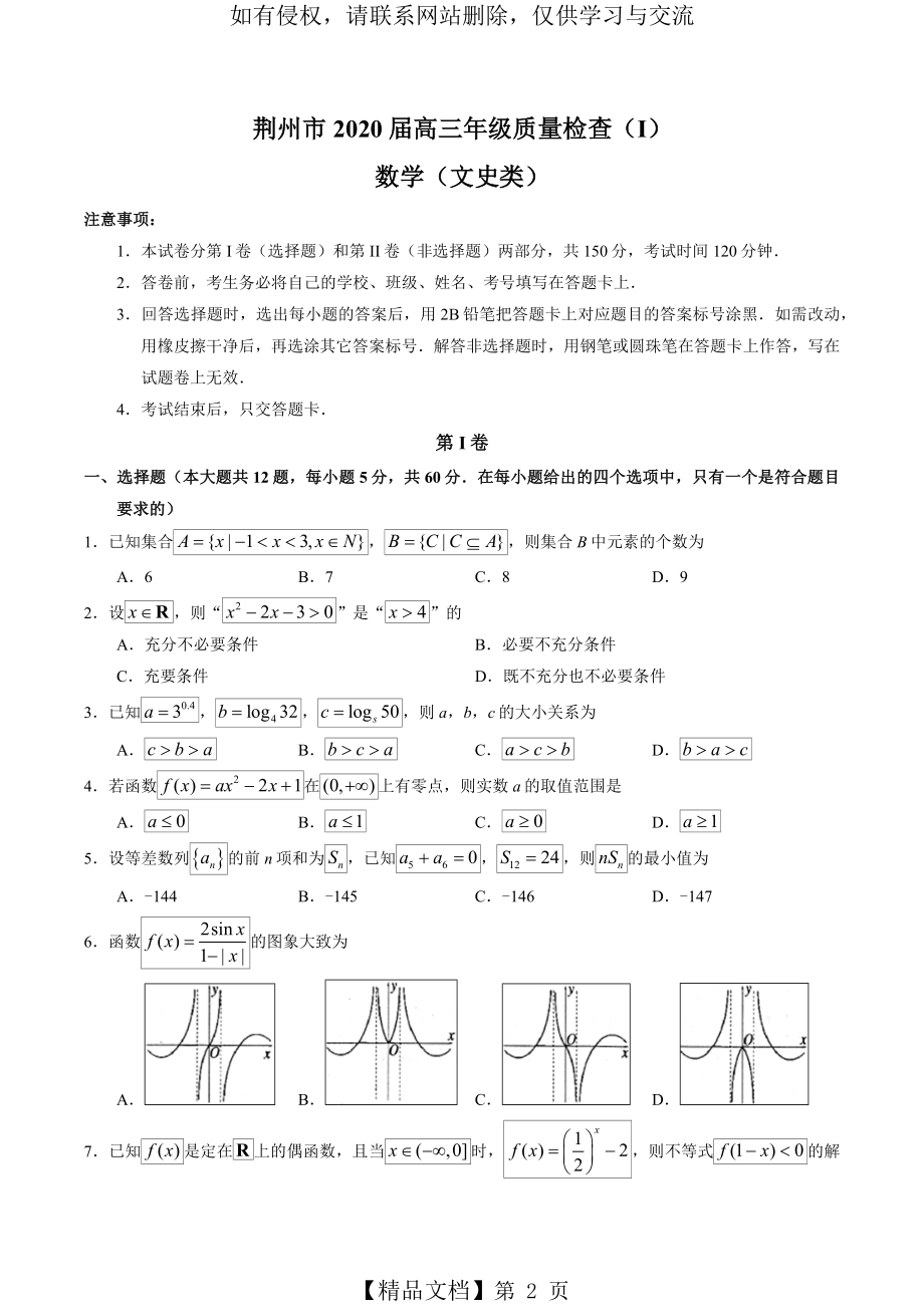 湖北省荆州市2020届高三上学期质量检查(1)数学(文)试题.doc_第2页