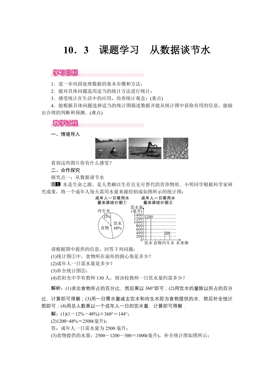 人教版七年级下册数学 10.3 课题学习从数据谈节水 1 教案.doc_第1页