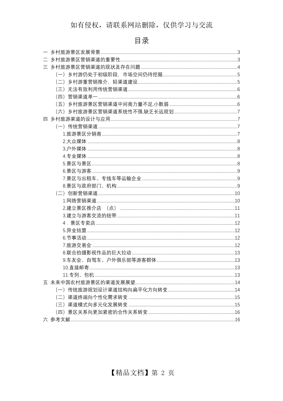 乡村旅游景区营销渠道建设与分析教学文案.doc_第2页