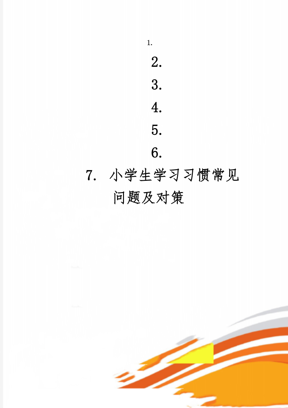 小学生学习习惯常见问题及对策共3页word资料.doc_第1页