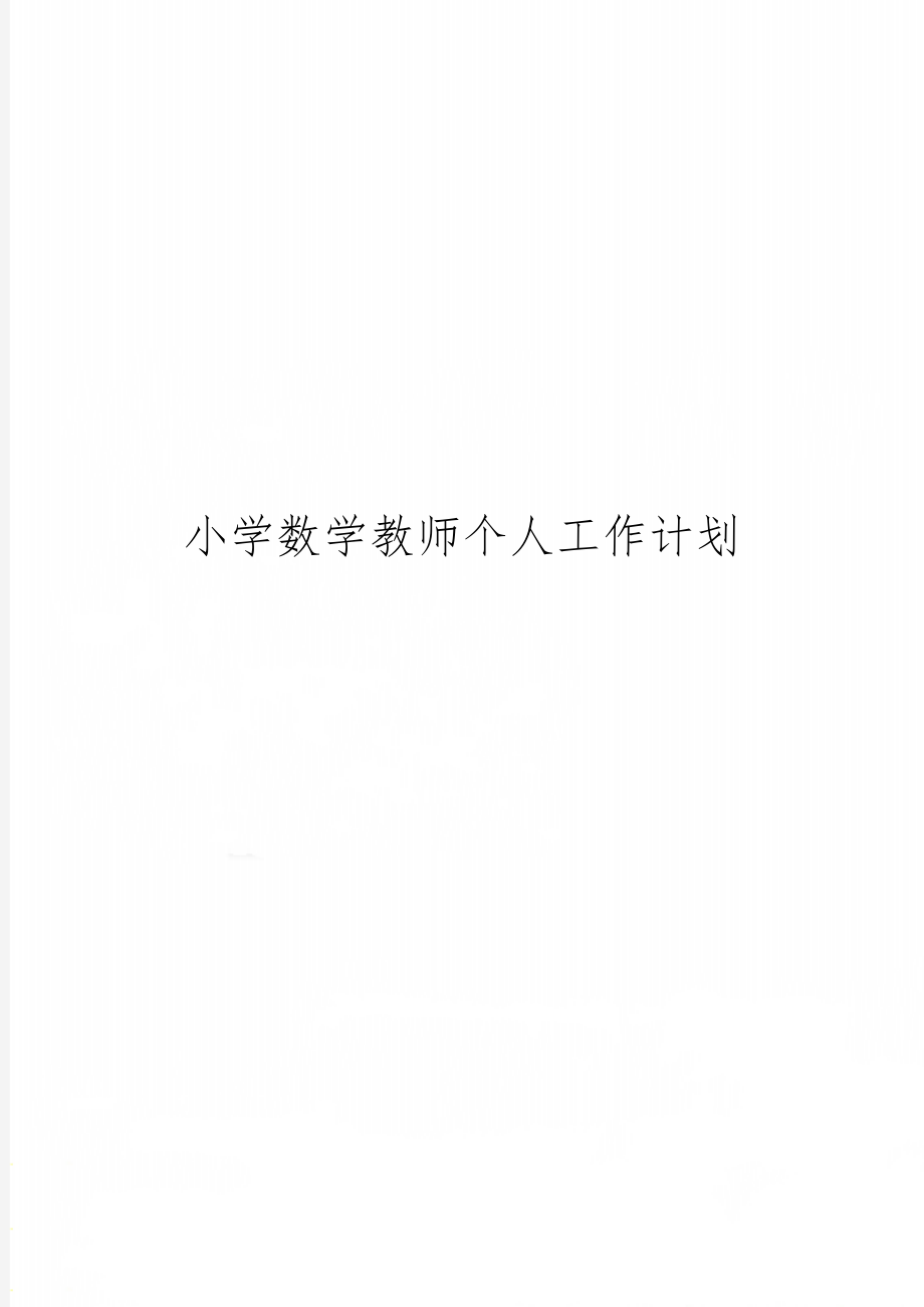 小学数学教师个人工作计划-3页文档资料.doc_第1页