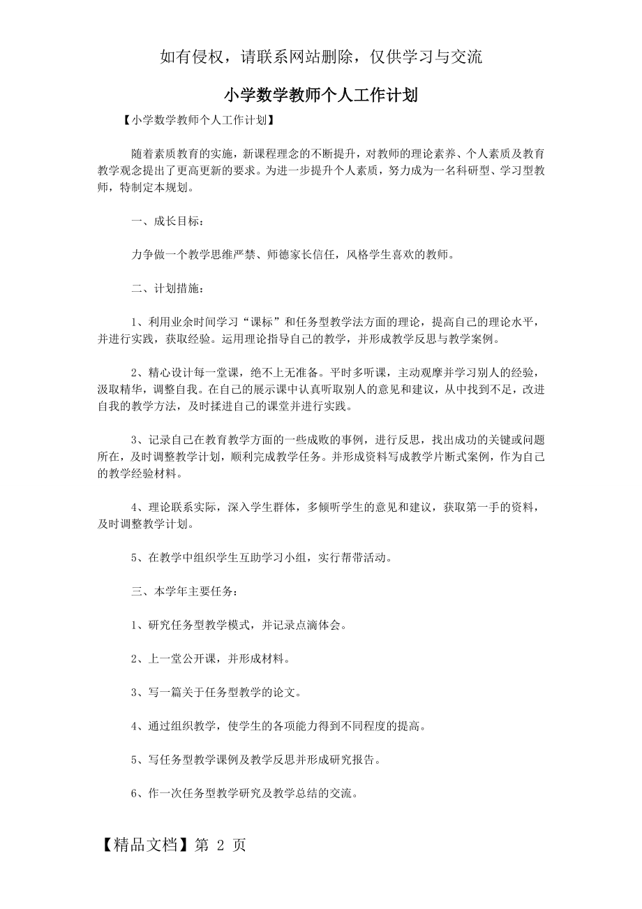 小学数学教师个人工作计划-3页文档资料.doc_第2页