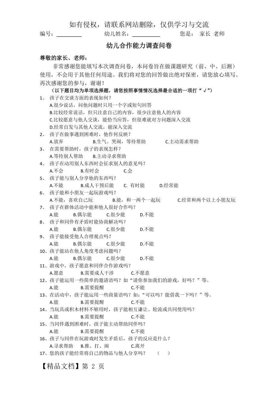 幼儿合作能力调查问卷(自编)-3页word资料.doc_第2页