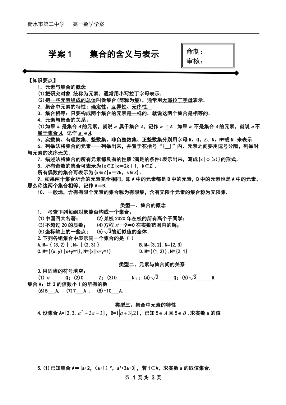 高一上学期数学人教A版（2019）必修第一册1.1集合的含义与表示 导学案（Word无答案）.doc_第1页