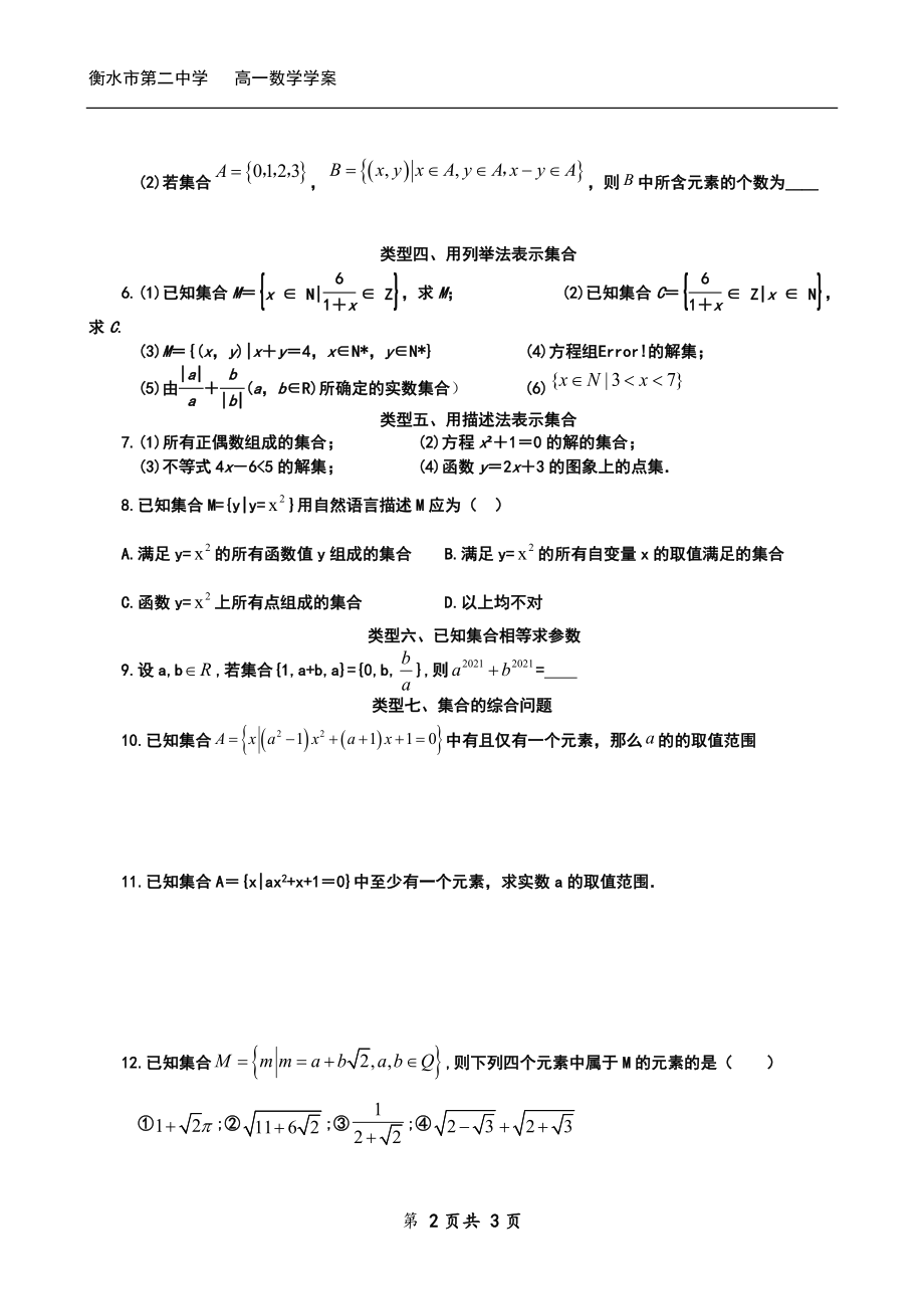 高一上学期数学人教A版（2019）必修第一册1.1集合的含义与表示 导学案（Word无答案）.doc_第2页