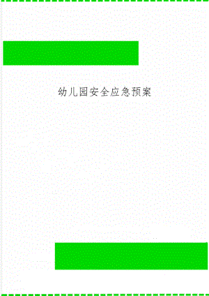 幼儿园安全应急预案word精品文档18页.doc