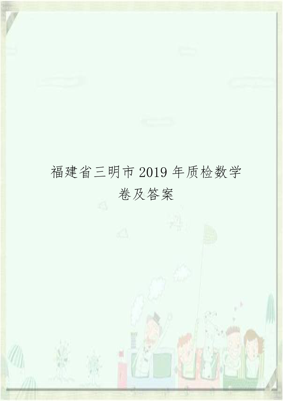 福建省三明市2019年质检数学卷及答案.doc_第1页