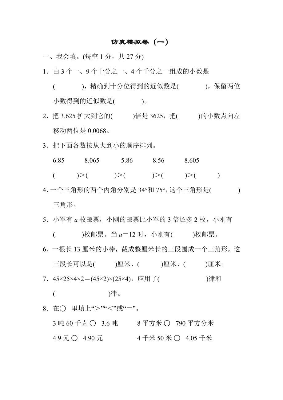 青岛版四年级下册数学 仿真模拟卷（一）100.docx_第1页