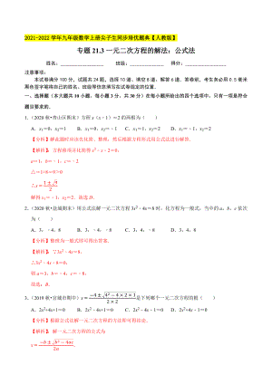 专题21.3一元二次方程的解法：公式法-2021-2022学年九年级数学上册尖子生同步培优题典.docx