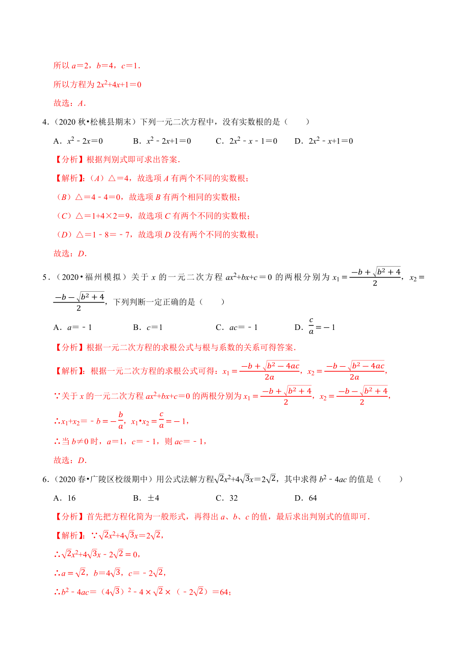 专题21.3一元二次方程的解法：公式法-2021-2022学年九年级数学上册尖子生同步培优题典.docx_第2页