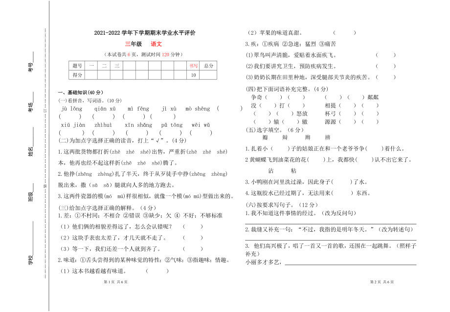 统编版三年级 语文 2021-2022学年下学期期末学业水平评价(2)（无答案）.doc_第1页