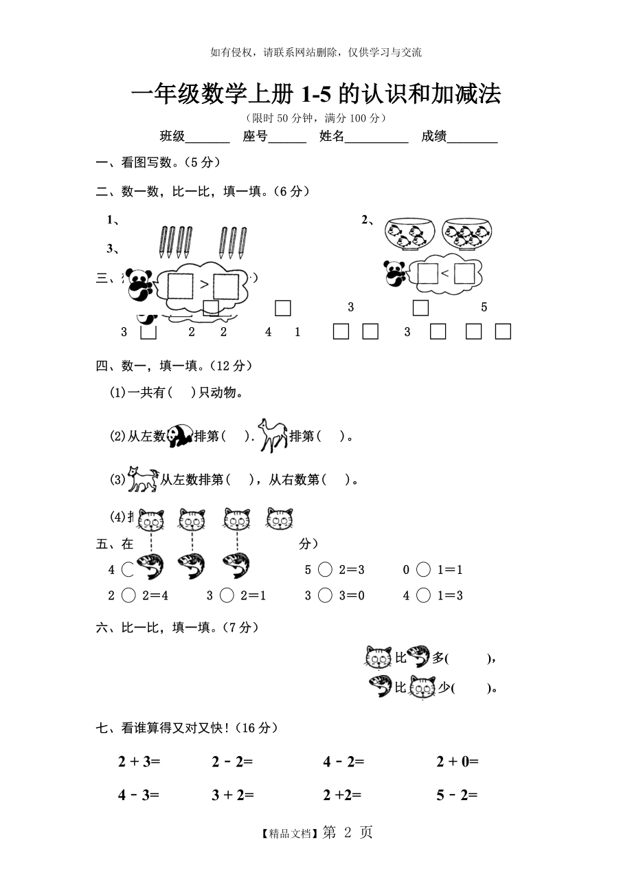 一年级数学上册第三单元1-5的认识和加减法练习题说课讲解.doc_第2页