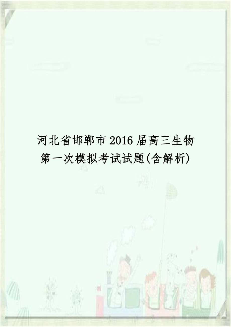 河北省邯郸市2016届高三生物第一次模拟考试试题(含解析).doc_第1页