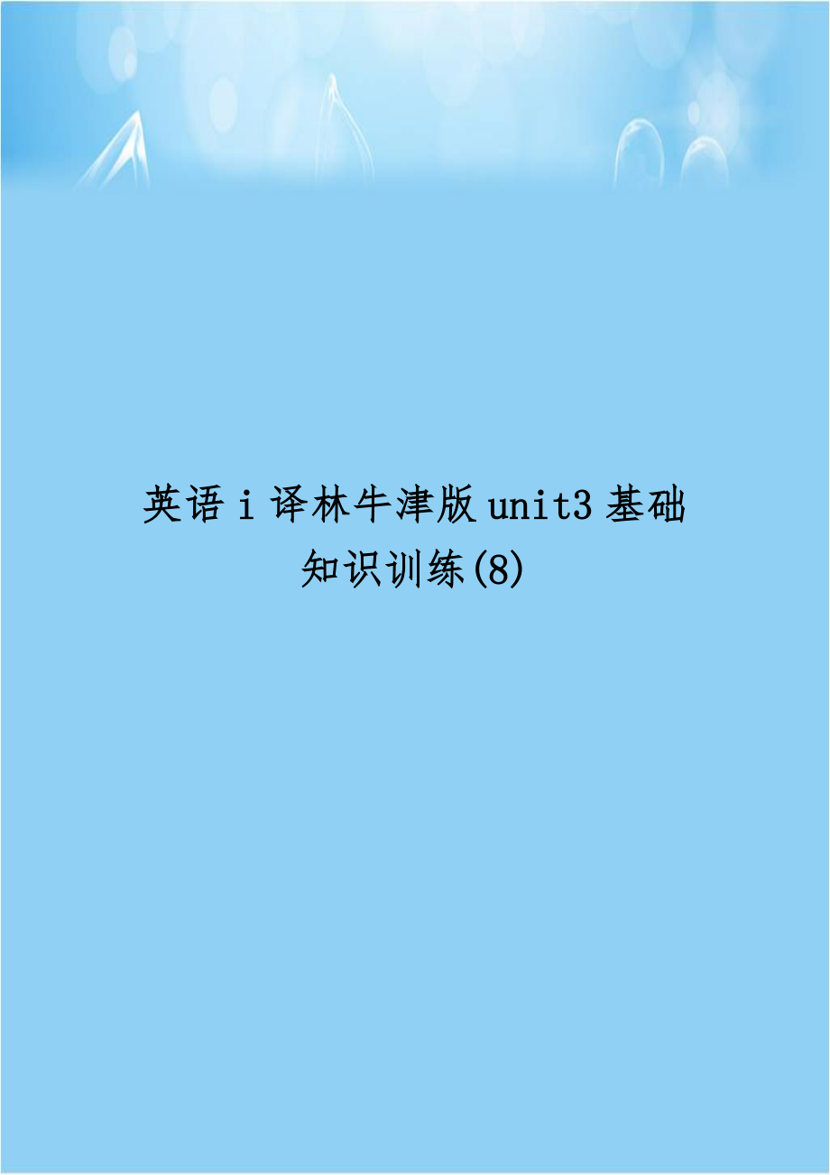 英语i译林牛津版unit3基础知识训练(8).doc_第1页