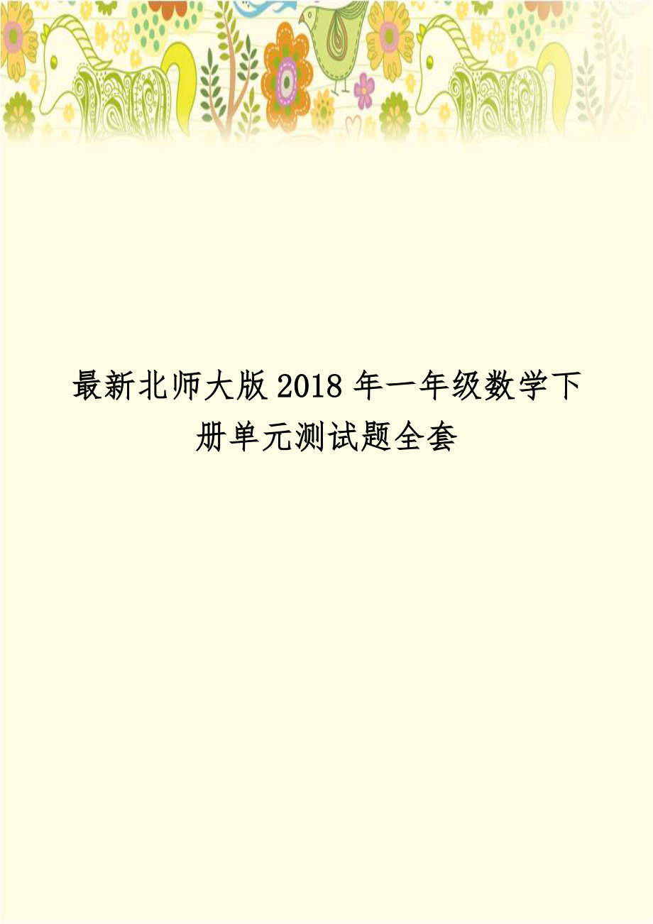 最新北师大版2018年一年级数学下册单元测试题全套.doc_第1页