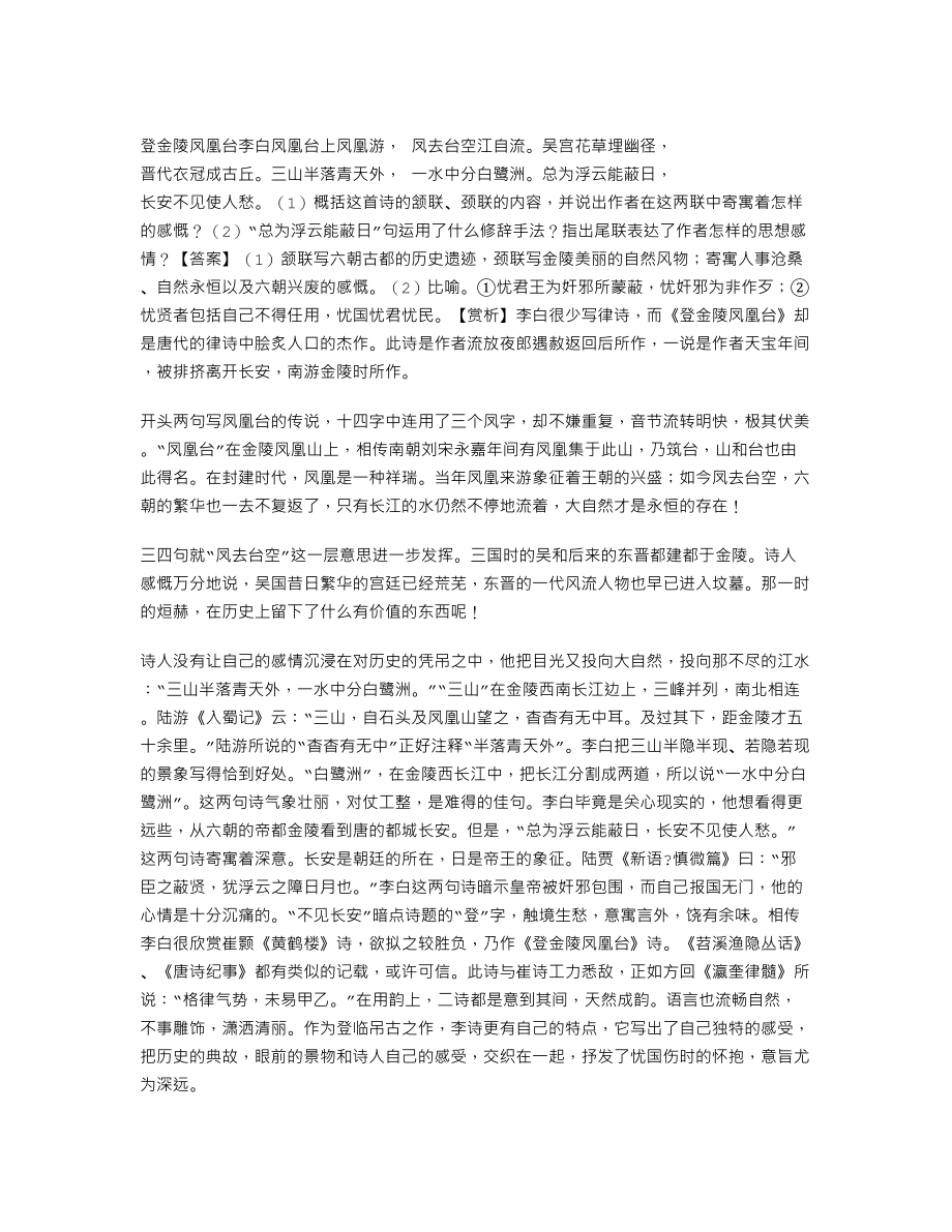 《登金陵凤凰台 李白》阅读理解答案.doc_第1页