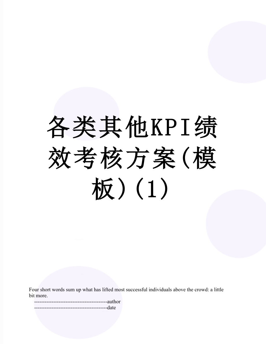 各类其他KPI绩效考核方案(模板)(1).doc_第1页